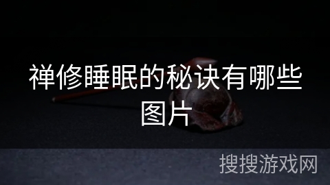 禅修睡眠的秘诀有哪些图片