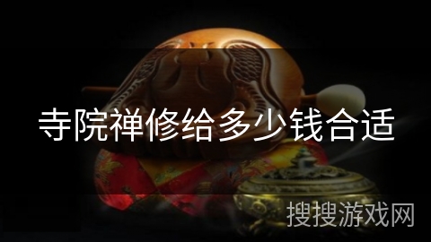 寺院禅修给多少钱合适