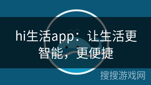 hi生活app:让生活更智能,更便捷