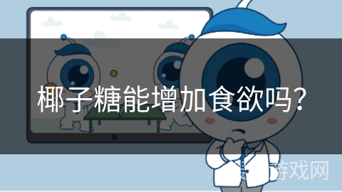 椰子糖能增加食欲吗？