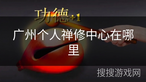 广州个人禅修中心在哪里