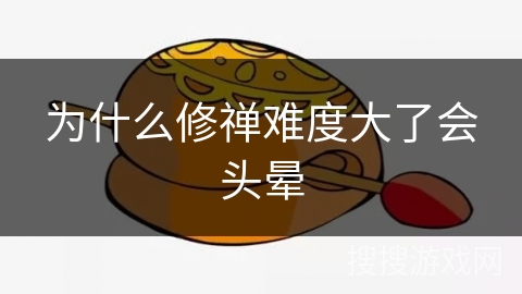 为什么修禅难度大了会头晕