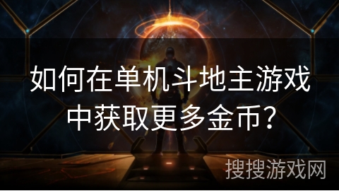 如何在单机斗地主游戏中获取更多金币？