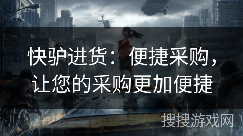 快驴进货：便捷采购，让您的采购更加便捷