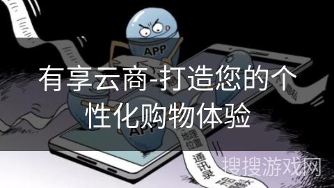有享云商-打造您的个性化购物体验