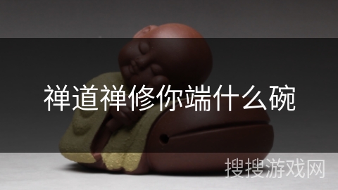 禅道禅修你端什么碗