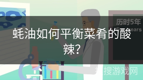 蚝油如何平衡菜肴的酸辣？