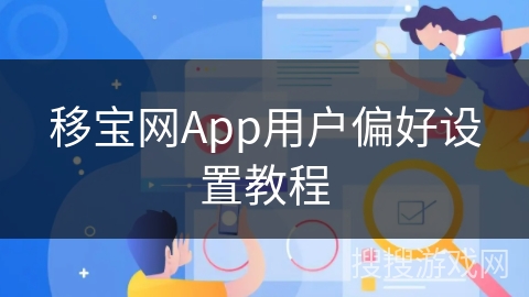 移宝网App用户偏好设置教程