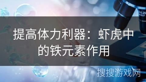 提高体力利器：虾虎中的铁元素作用