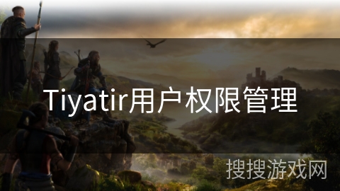 Tiyatir用户权限管理
