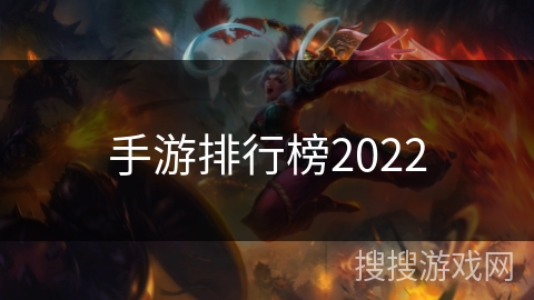 手游排行榜2022