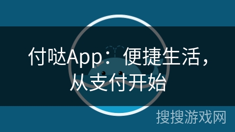 付哒App：便捷生活，从支付开始