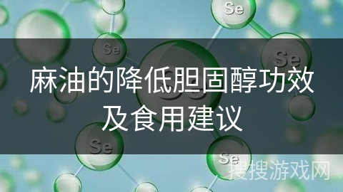 麻油的降低胆固醇功效及食用建议