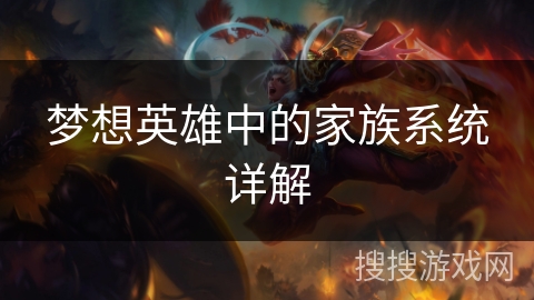 梦想英雄中的家族系统详解