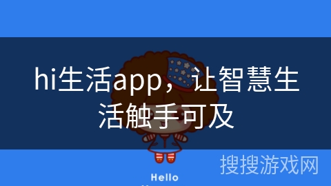 hi生活app，让智慧生活触手可及