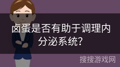 卤蛋是否有助于调理内分泌系统？