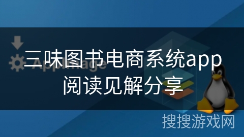 三味图书电商系统app阅读见解分享