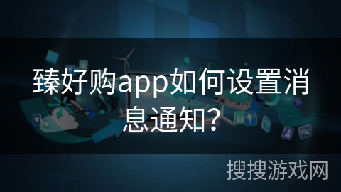 臻好购app如何设置消息通知？