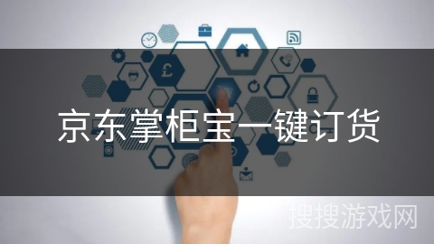 京东掌柜宝一键订货