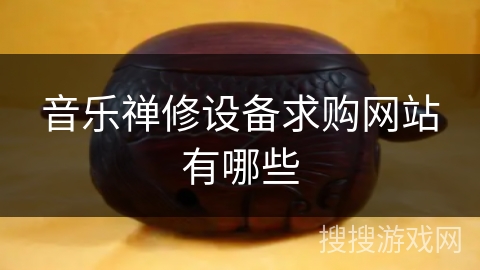 音乐禅修设备求购网站有哪些
