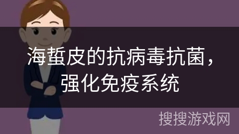 海蜇皮的抗病毒抗菌，强化免疫系统