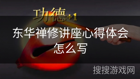 东华禅修讲座心得体会怎么写 东华禅修讲座心得体会怎么写