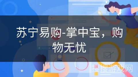 苏宁易购-掌中宝，购物无忧