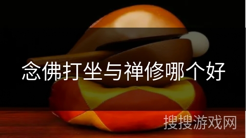 念佛打坐与禅修哪个好