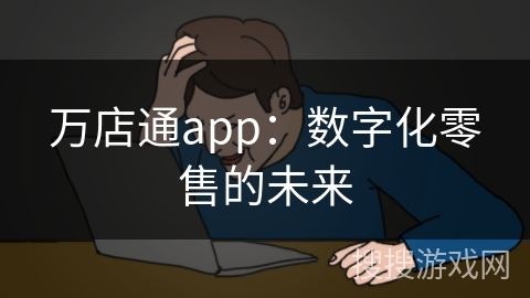 万店通app：数字化零售的未来