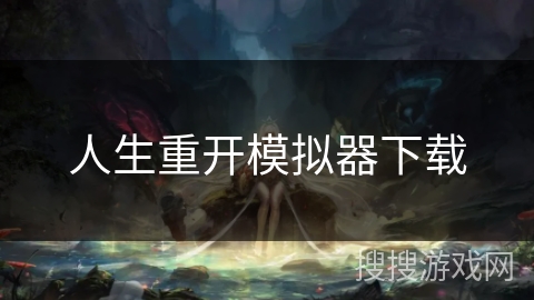 人生重开模拟器下载