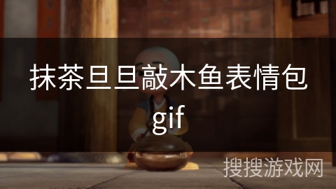 抹茶旦旦敲木鱼表情包gif