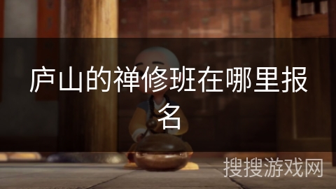 庐山的禅修班在哪里报名