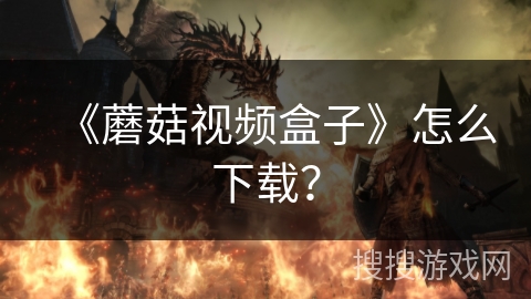 《蘑菇视频盒子》怎么下载？