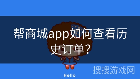 帮商城app如何查看历史订单？