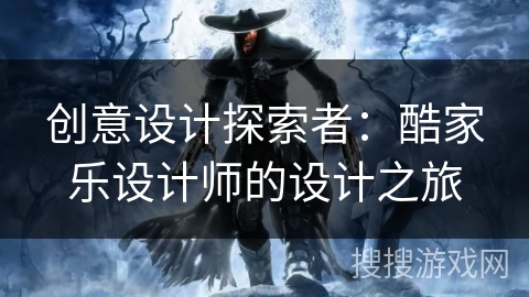 创意设计探索者：酷家乐设计师的设计之旅