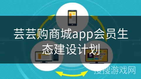 芸芸购商城app会员生态建设计划