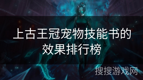 上古王冠宠物技能书的效果排行榜