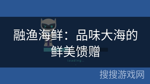 融渔海鲜：品味大海的鲜美馈赠