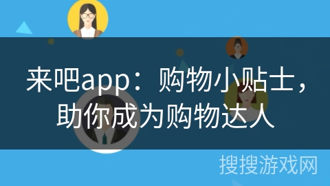 来吧app：购物小贴士，助你成为购物达人