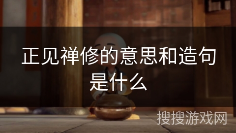 正见禅修的意思和造句是什么