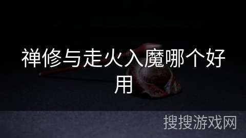 禅修与走火入魔哪个好用