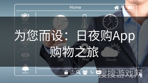 为您而设：日夜购App购物之旅