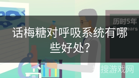话梅糖对呼吸系统有哪些好处？