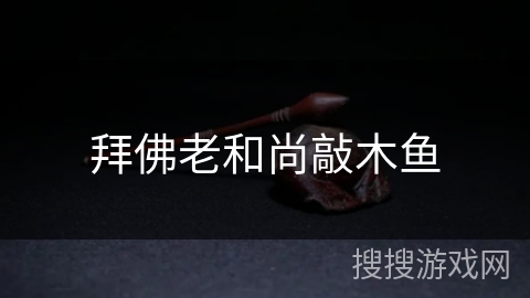 拜佛老和尚敲木鱼