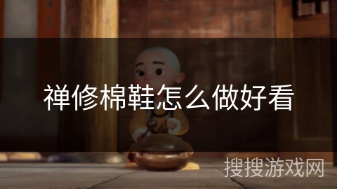 禅修棉鞋怎么做好看