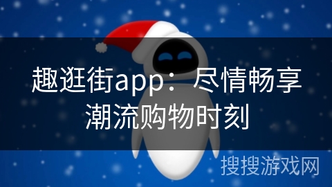 趣逛街app：尽情畅享潮流购物时刻