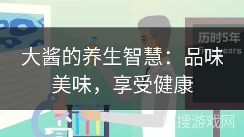大酱的养生智慧：品味美味，享受健康
