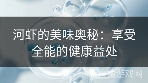 河虾的美味奥秘：享受全能的健康益处