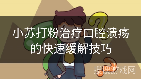 小苏打粉治疗口腔溃疡的快速缓解技巧