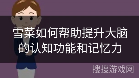 雪菜如何帮助提升大脑的认知功能和记忆力